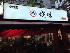 -86烧烤 | 江湖菜(石人总店)