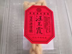 -汪玉霞(汉口里店)