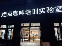 -Torch Coffee 炬点咖啡