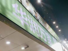 -华润万家(天河东店)