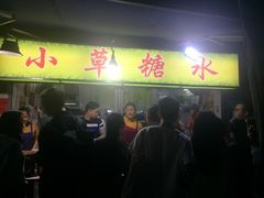 -小草糖水(海棠村店)