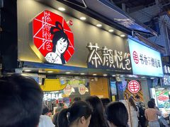 门面-茶颜悦色(长郡步行街口店)