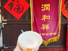 -润和祥小砵头甜酒酿