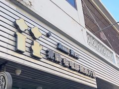 门面-花姨·老电影院果汁冰(88号店)