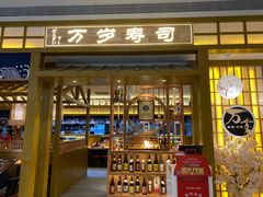 门面-万岁寿司(天河领展店)