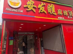 -安发瞧麻辣烫(总店)