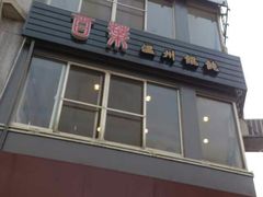 门面-百叶温州馄饨