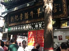 门面-刘纪孝腊牛羊肉(北广济街店)