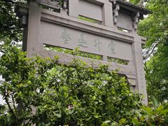 -茅家埠