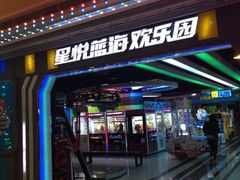 -星悦蓝海欢乐园(石路天虹店)
