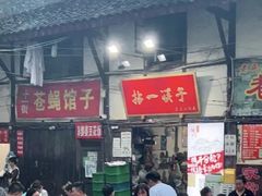 门面-拈一筷子·宜宾江湖菜(十一街店)