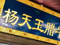 门面-杨天玉腊牛羊肉店