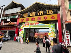 -曼阁市场水果批发市场