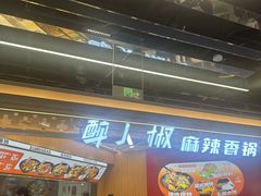 -醉人椒麻辣香锅(王府井喜悦店)
