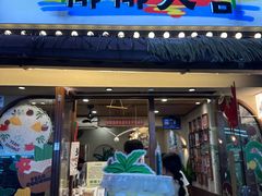 -椰椰大吉(海城店)