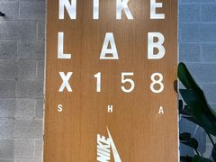 -NIKE LAB X158(新乐路店)