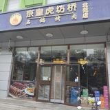 北京北苑‖京皇·虎坊桥石锅烤肉的美味之旅