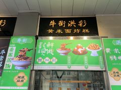 -牛街洪记小吃店(牛街店)