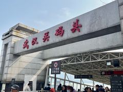 -武汉关码头(轮渡站)