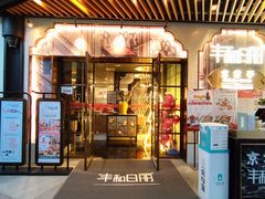 门面-丰和日丽(瑞虹天地月亮湾店)