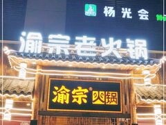 门面-渝宗老灶火锅(时代天街店)