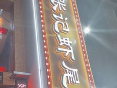 -张记虾尾·火锅·烧烤·大排档(涉外店)