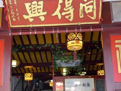 门面-同得兴 Since·1995 传统苏式面馆(嘉馀坊店)