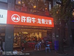 门面-许府牛火锅(信义坊总店)