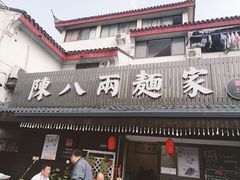 门面-陈八两面家(华孚写字楼店)