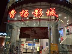 -曹杨影城(曹杨店)