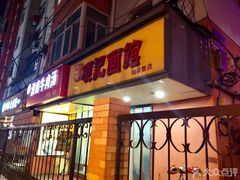 门面-项记面馆(明瓦廊店)