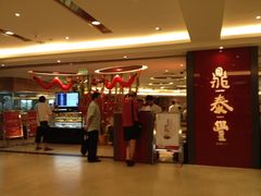 -鼎泰丰(当代商城店)