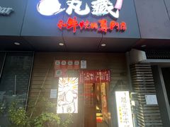 -丸藏和牛烧肉专门店(园区师惠坊店)