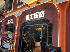 -俄士厨房(环球港店)