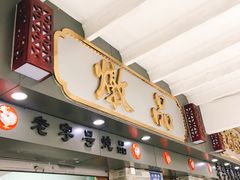 门面-達揚原味燉品(文明路店)