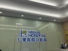 -上海仁爱医院口腔科 · 种植