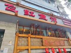 -飞虹鱼馆(春华路店)