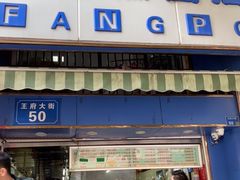 门面-芳婆糕团店(王府大街店)