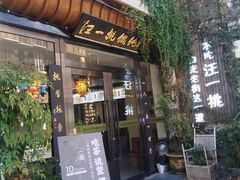 -汪一挑馄饨(老街店)