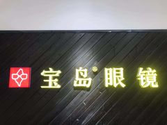 -宝岛眼镜(青岛城阳一店)