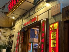 -大理.老字号渝记酸萝卜乌鱼(古城总店)