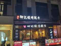 -御记碳烤肥牛(东城万达店)
