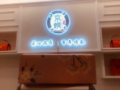 -京馔手工吐司(万达广场济南高新店)