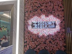 -玉玲珑(陆家嘴店)