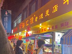 -海汇源老烧麦店(东大街总店)