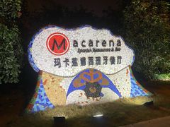-Macarena 玛卡莲娜西班牙餐厅