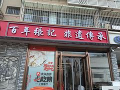 -津门张记包子铺(华昌道店)
