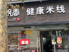 -一品飘香米线(一中总店)