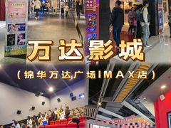 -万达影城(锦华万达广场IMAX店)