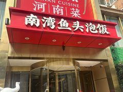 -解家河南菜(农业路店)